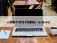 鹤壁心碎都市素材下载网站（心碎ska）